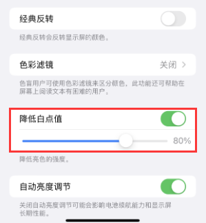 峄城苹果电池维修分享iPhone省电巧妙设置降低白点值 