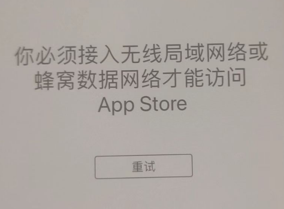 峄城苹果服务网点分享无法在 iPhone 上打开 App Store 怎么办 