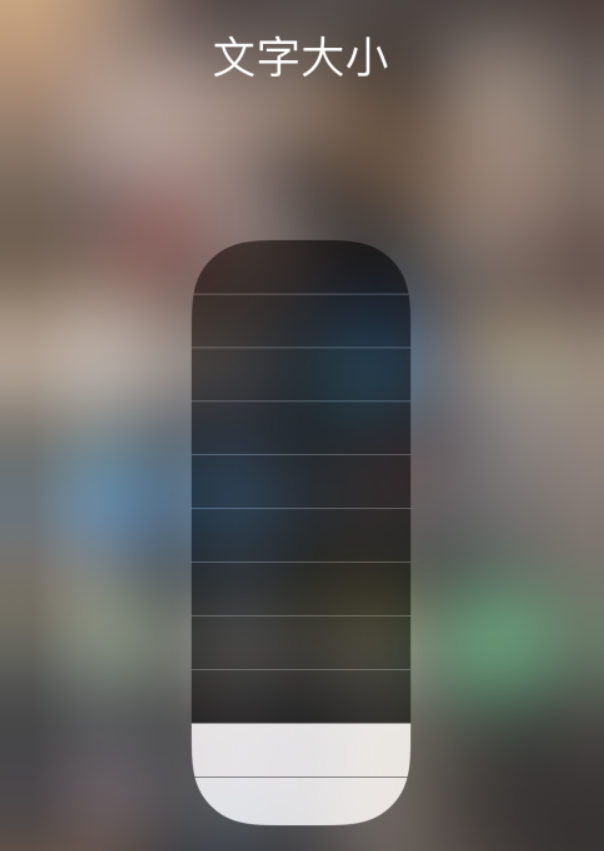 峄城苹果手机维修分享小技巧：在 iPhone 控制中心快速调节字体大小 