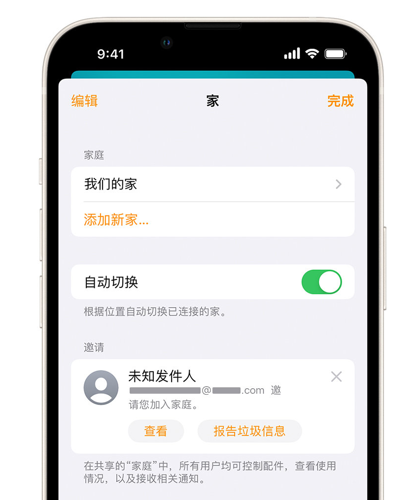 峄城苹果手机维修分享iPhone 小技巧：在“家庭”应用中删除和举报垃圾邀请 