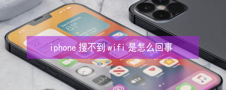 峄城苹果13维修分享iPhone13搜索不到wifi怎么办 